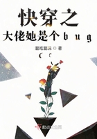 快穿之大佬她是个bug