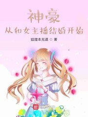 神豪从和女主播结婚开始