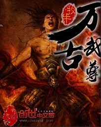 万古武尊