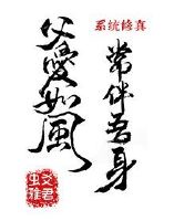 父爱如风常伴吾身[系统修真]