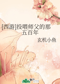 [西游]投喂师父的那五百年