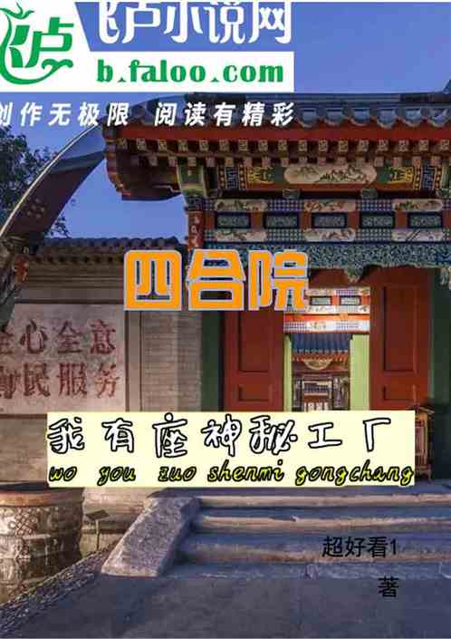 四合院：我有座神秘工厂