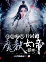 签到系统：开局被魔教女帝强嫁