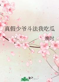 真假少爷斗法我吃瓜