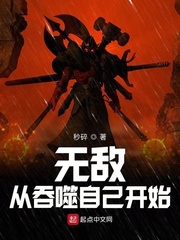 无敌从吞噬自己开始